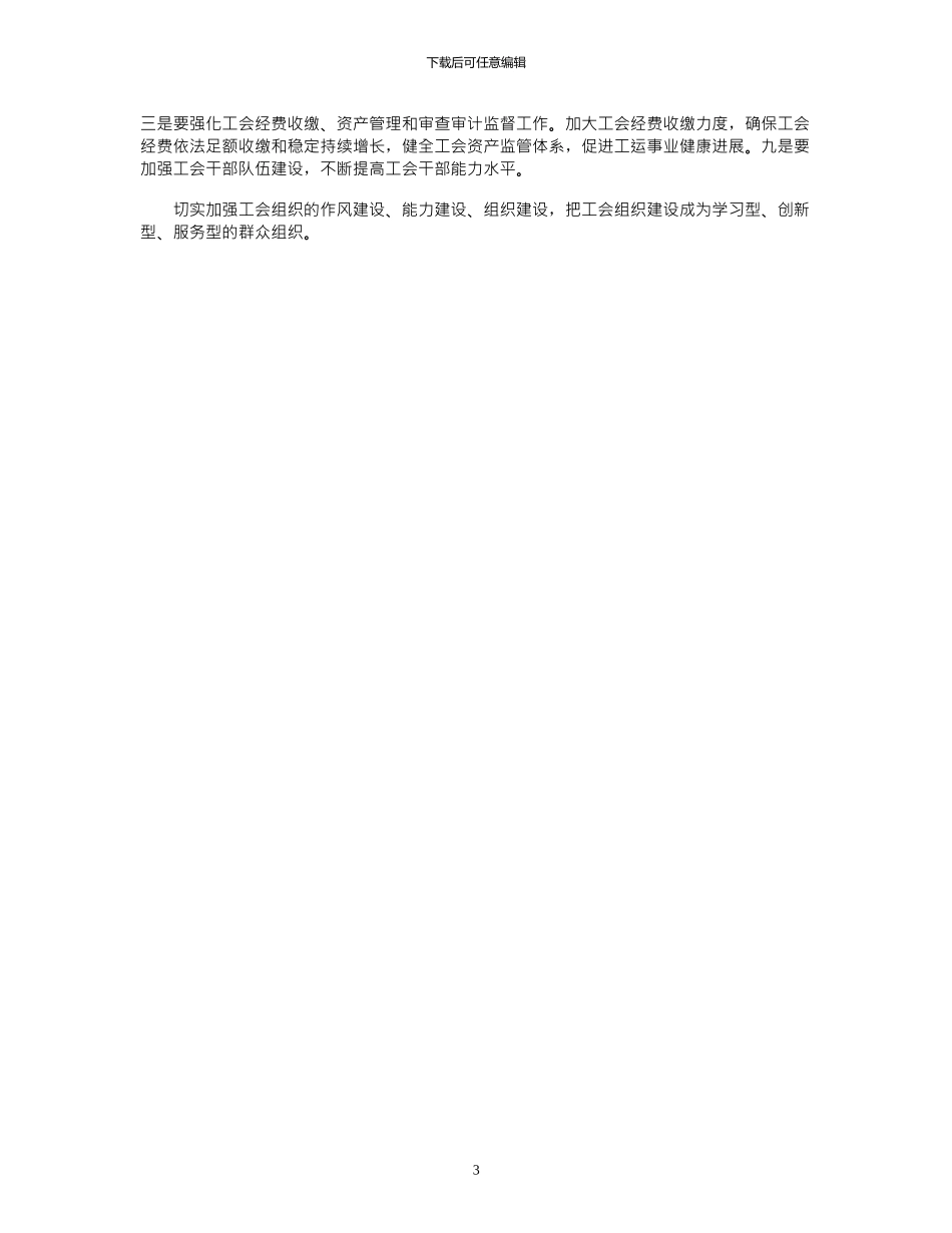 2024“总工会年总结及年计划”工会工作计划_第3页