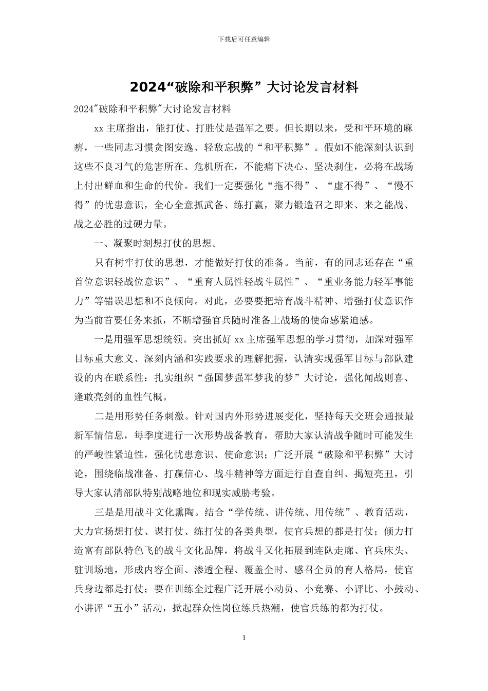 2024“破除和平积弊”大讨论发言材料_第1页