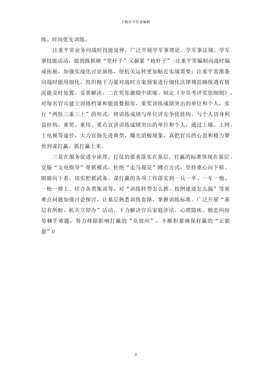 2024“破除和平积弊”大讨论发言材料_第3页