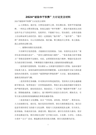 2024“破除和平积弊”大讨论发言材料