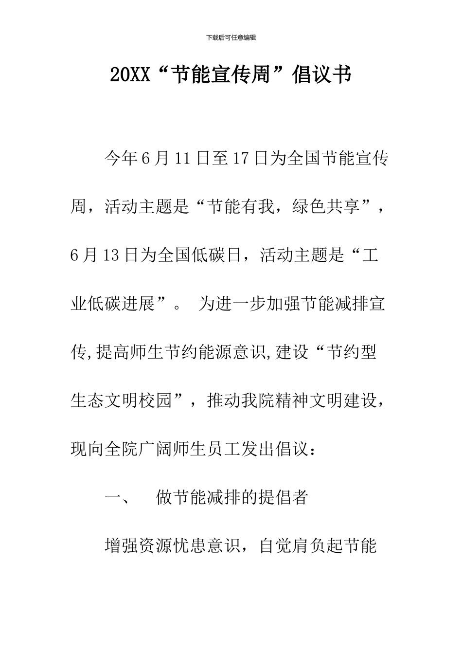 2024“节能宣传周”倡议书_第1页