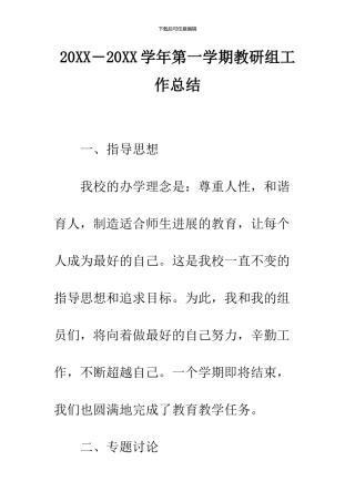 2024―2024学年第一学期教研组工作总结