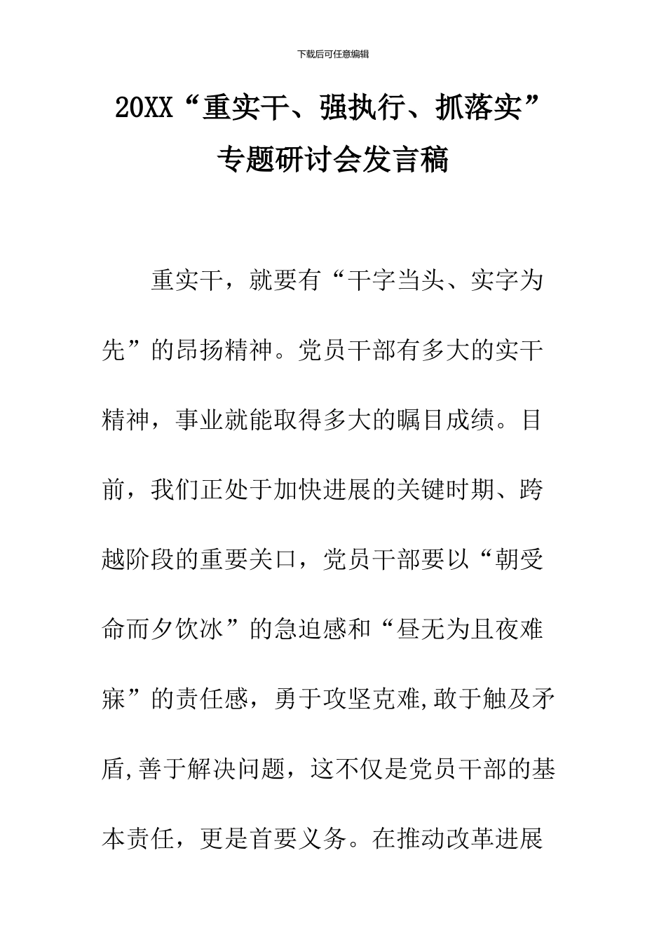 2024“重实干、强执行、抓落实”专题研讨会发言稿_第1页