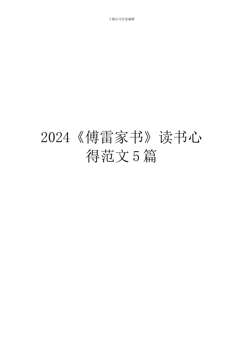 2024《傅雷家书》读书心得范文5篇_第1页