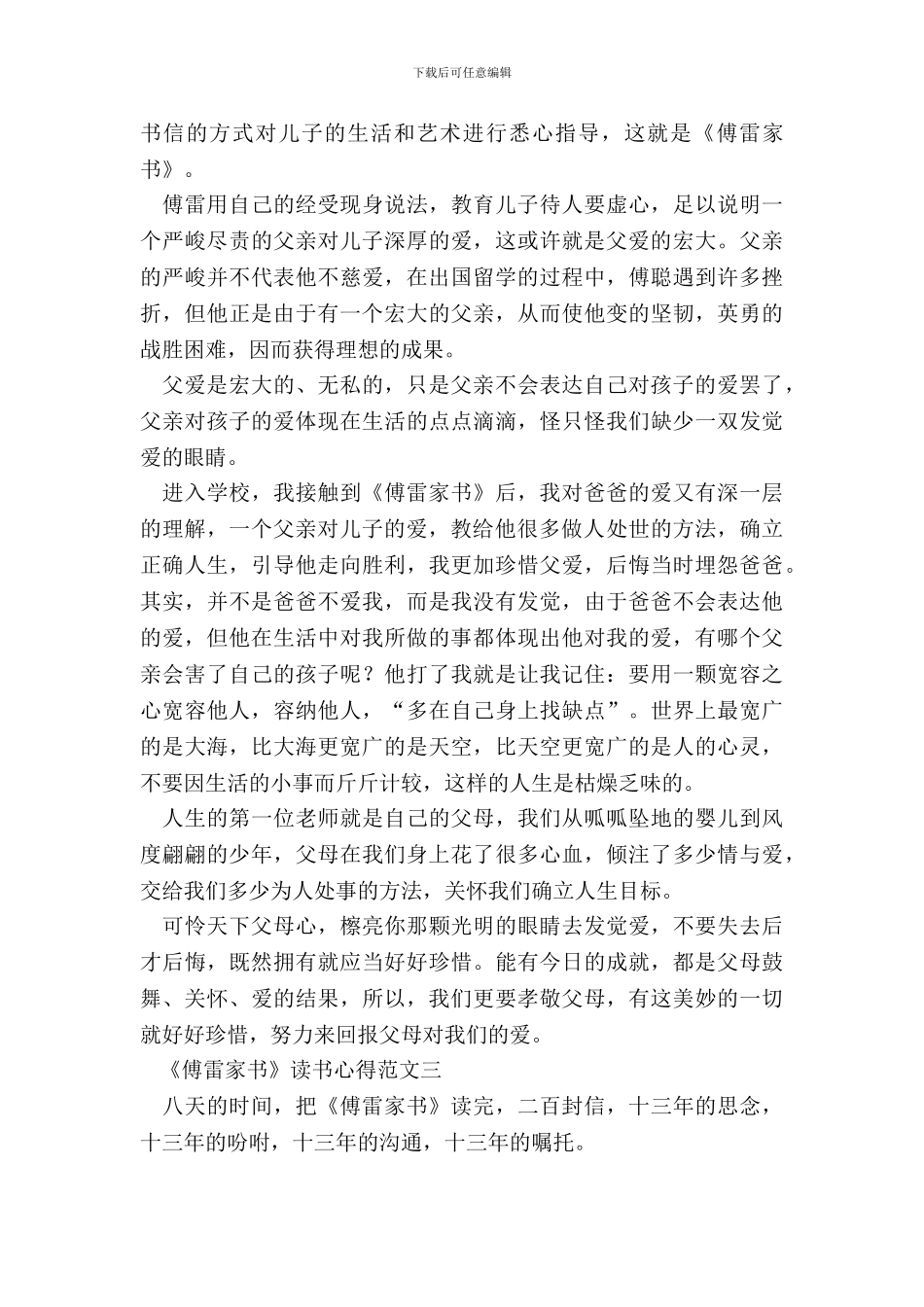 2024《傅雷家书》读书心得范文5篇_第3页