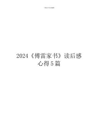 2024《傅雷家书》读后感心得5篇