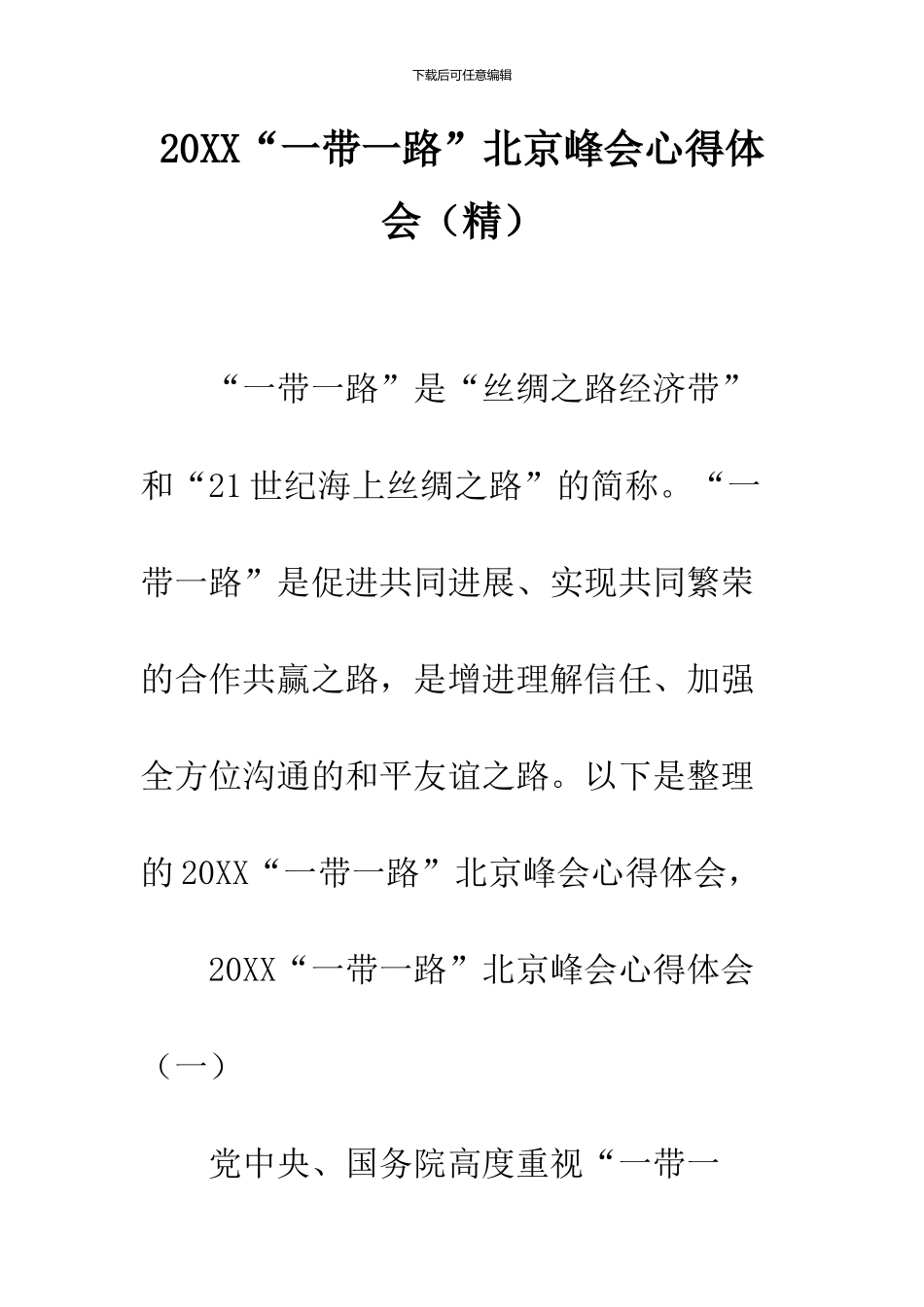 2024“一带一路”北京峰会心得体会_第1页