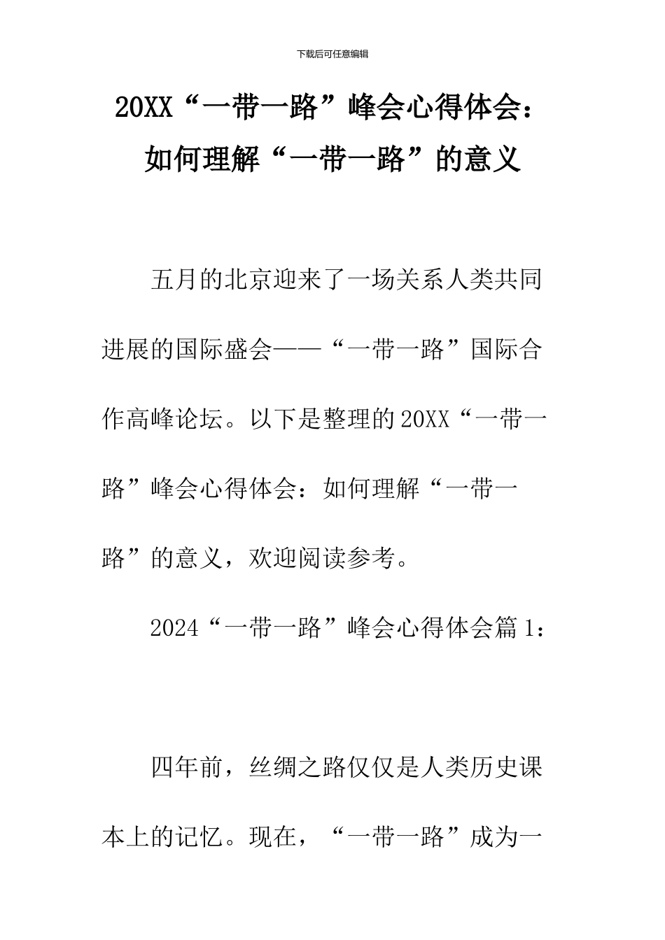 2024“一带一路”峰会心得体会：如何理解“一带一路”的意义_第1页