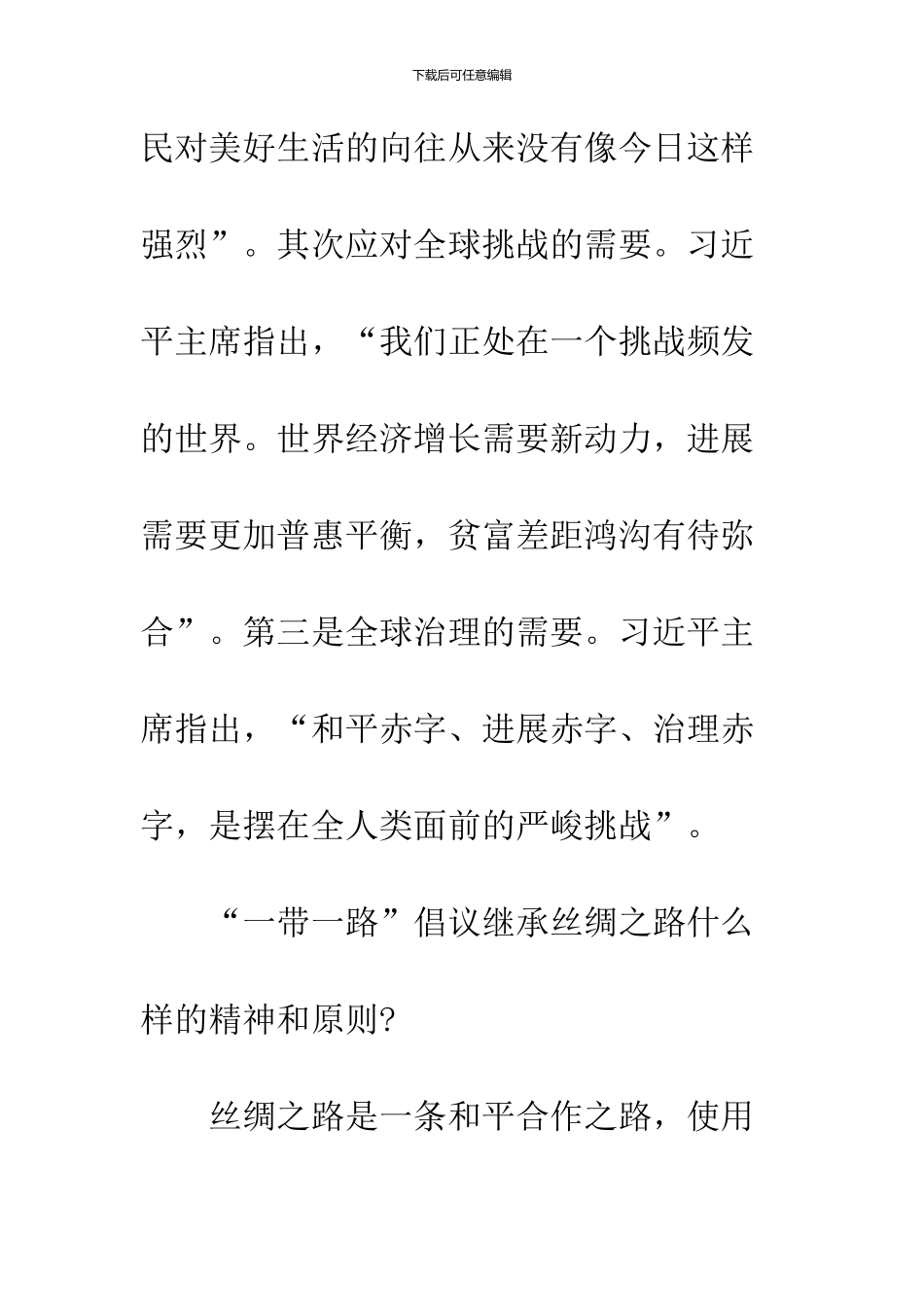 2024“一带一路”峰会心得体会：如何理解“一带一路”的意义_第3页