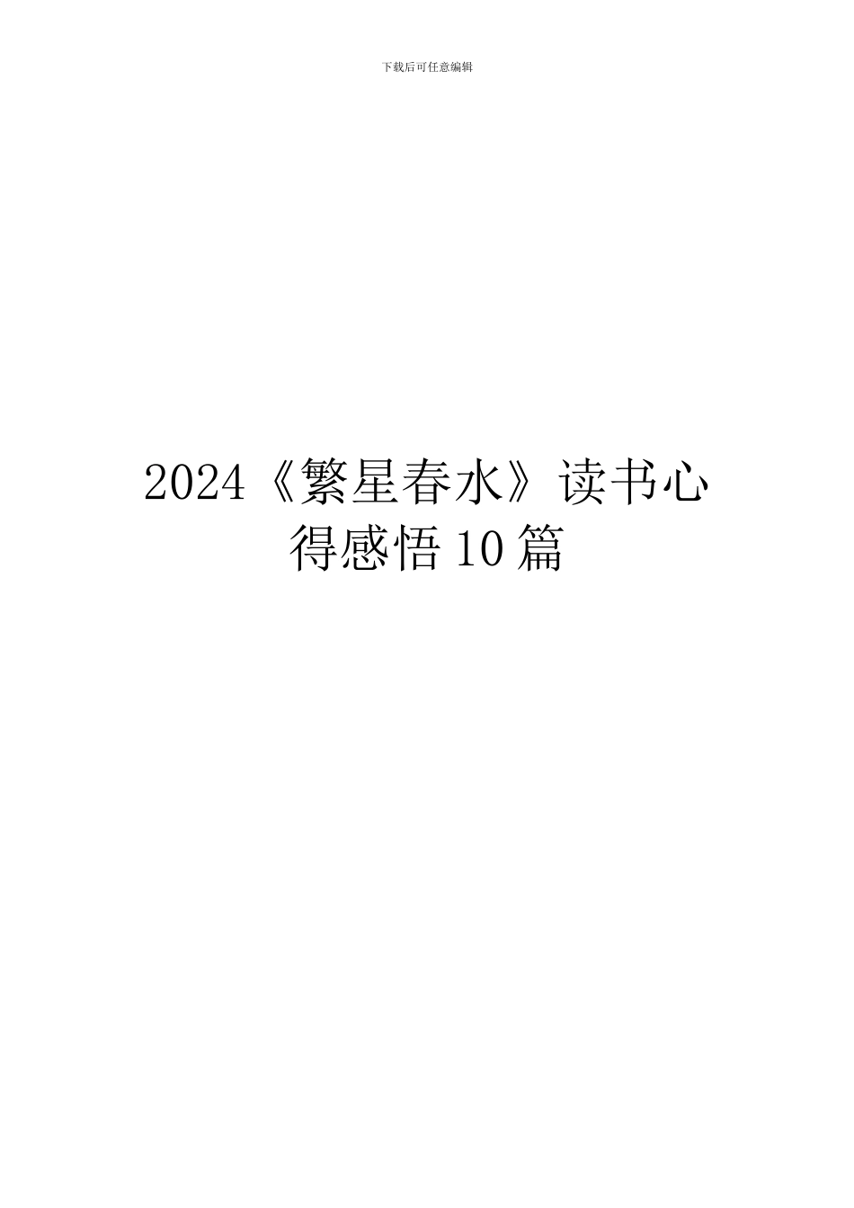 2024《繁星春水》读书心得感悟10篇_第1页