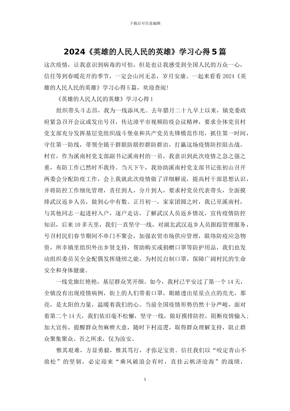 2024《英雄的人民人民的英雄》学习心得5篇_第1页