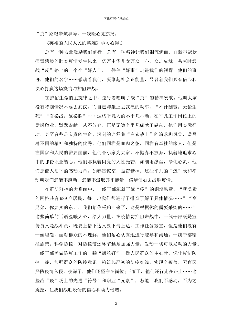 2024《英雄的人民人民的英雄》学习心得5篇_第2页