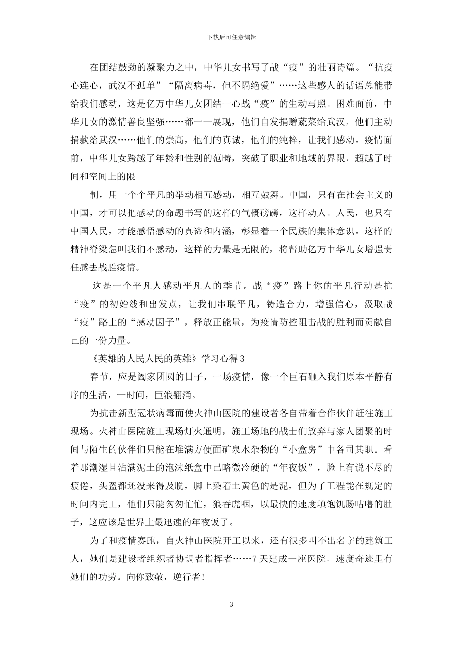 2024《英雄的人民人民的英雄》学习心得5篇_第3页