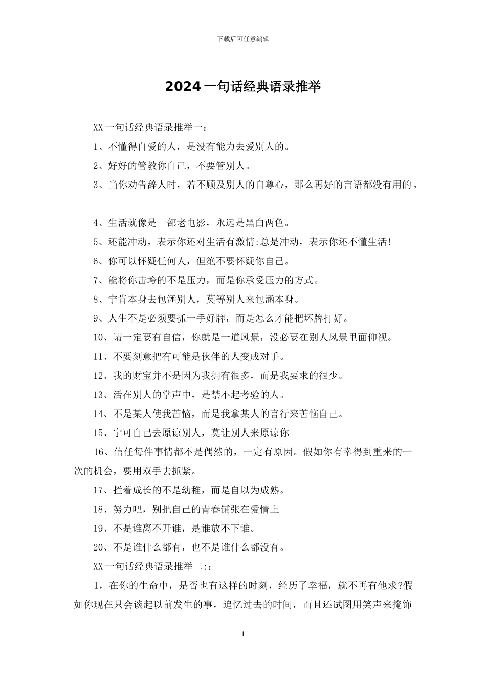 2024一句话经典语录推荐_第1页