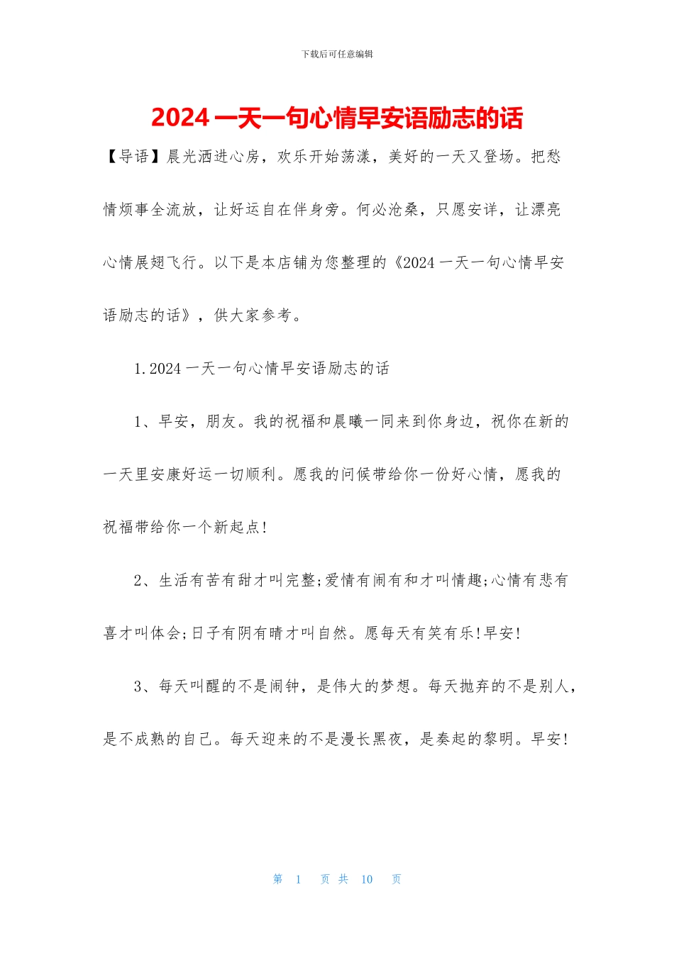 2024一天一句心情早安语励志的话_第1页