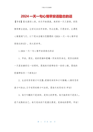 2024一天一句心情早安语励志的话