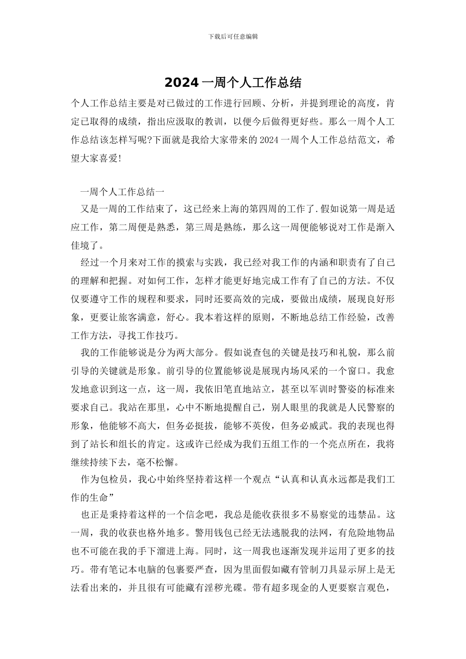 2024一周个人工作总结_第1页