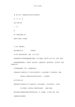 2024一级建造师市政知识点总结范文