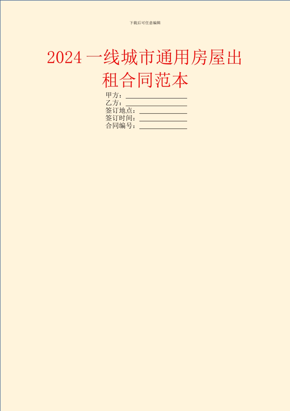 2024一线城市通用房屋出租合同范本_第1页