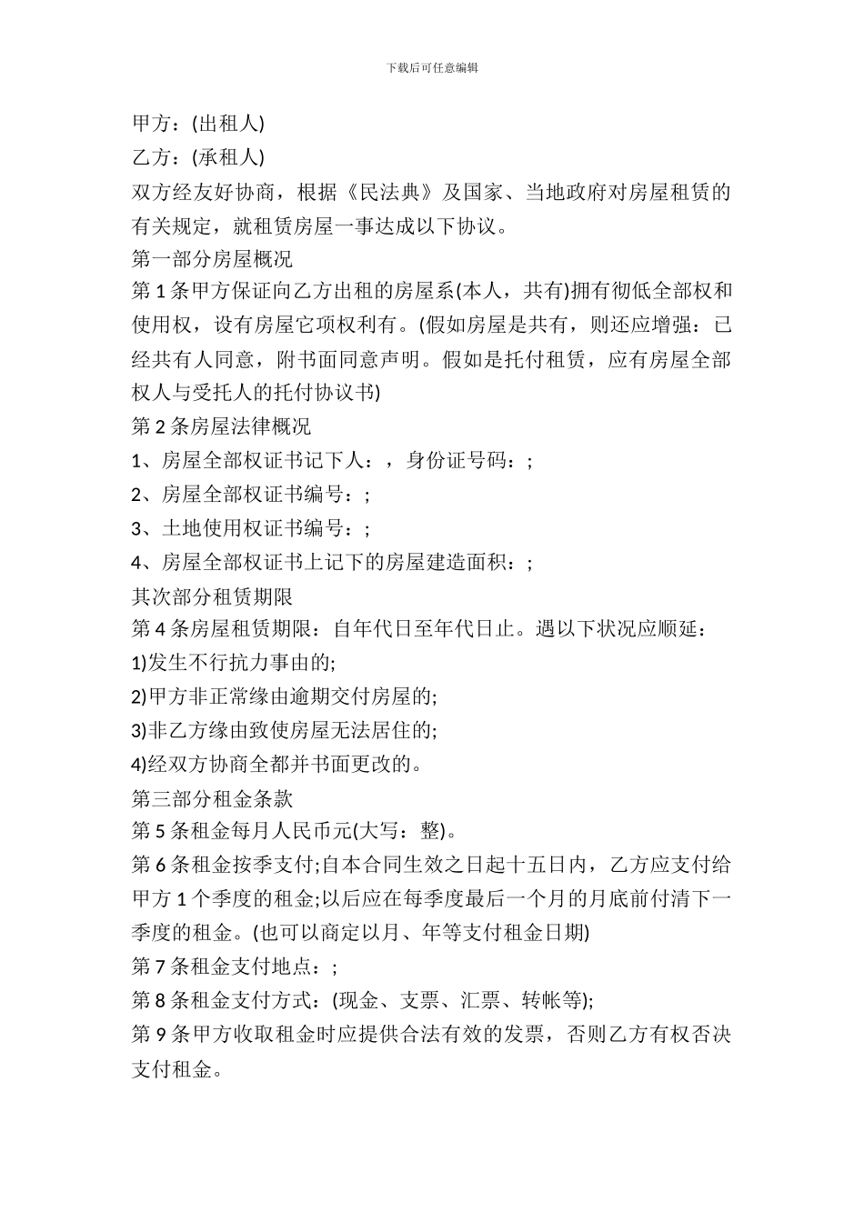 2024一线城市通用房屋出租合同范本_第2页