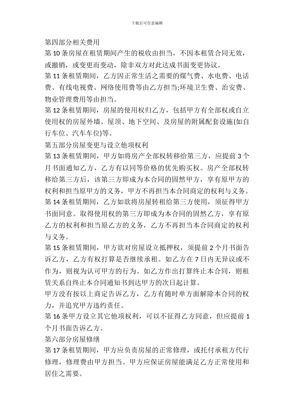 2024一线城市通用房屋出租合同范本_第3页