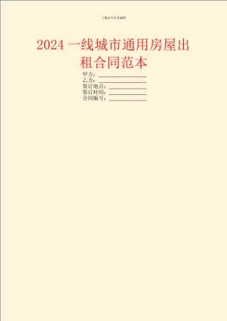 2024一线城市通用房屋出租合同范本