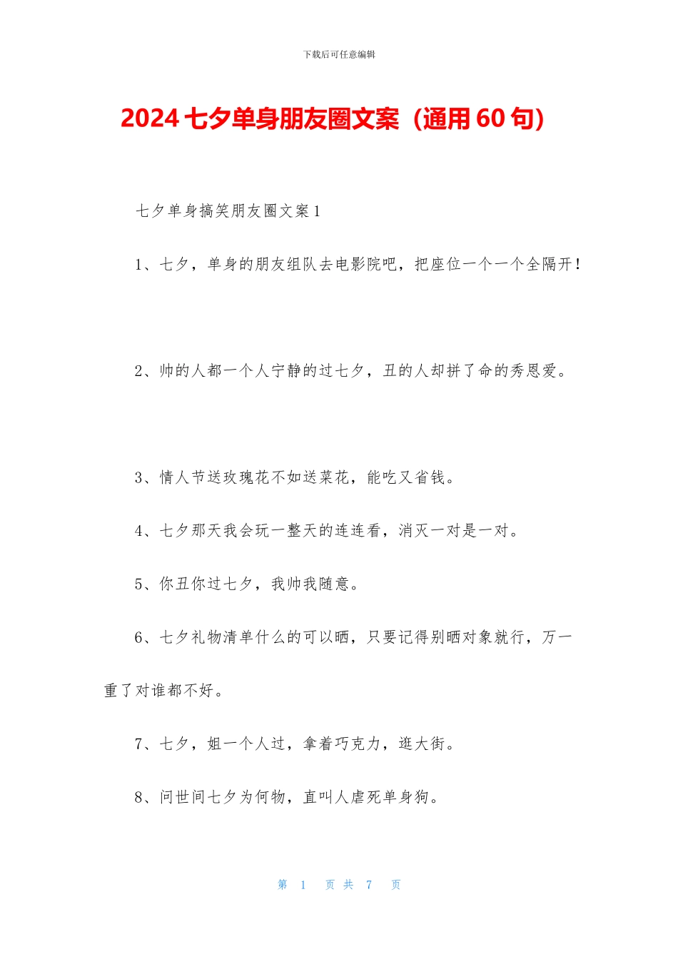 2024七夕单身朋友圈文案_第1页