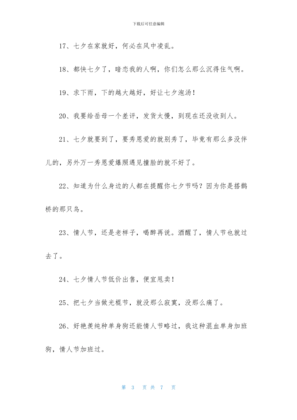 2024七夕单身朋友圈文案_第3页