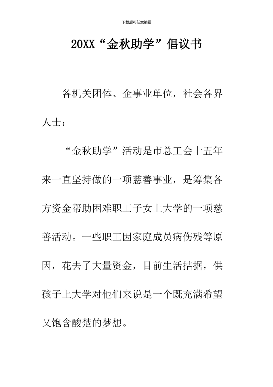 2024“金秋助学”倡议书_第1页