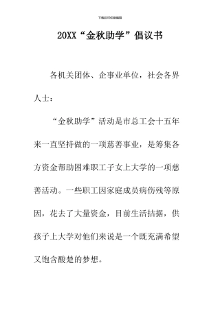 2024“金秋助学”倡议书