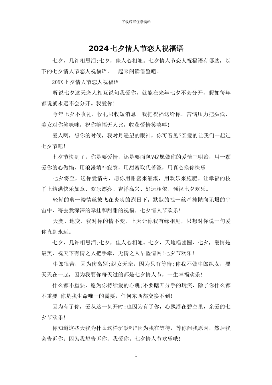 2024七夕情人节恋人祝福语_第1页