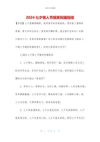 2024七夕情人节搞笑祝福短信