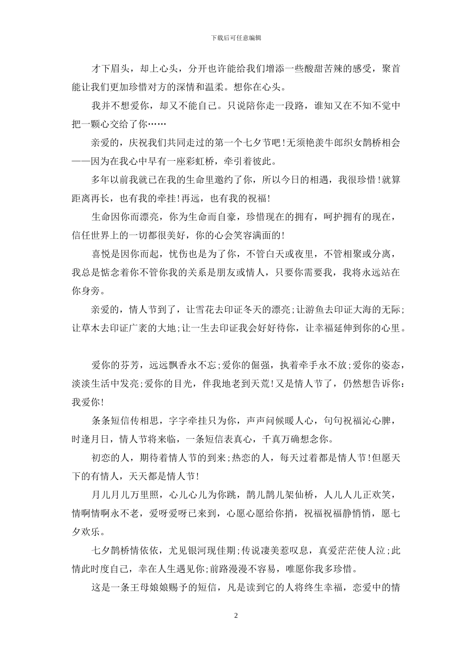 2024七夕情人节给朋友短信_第2页