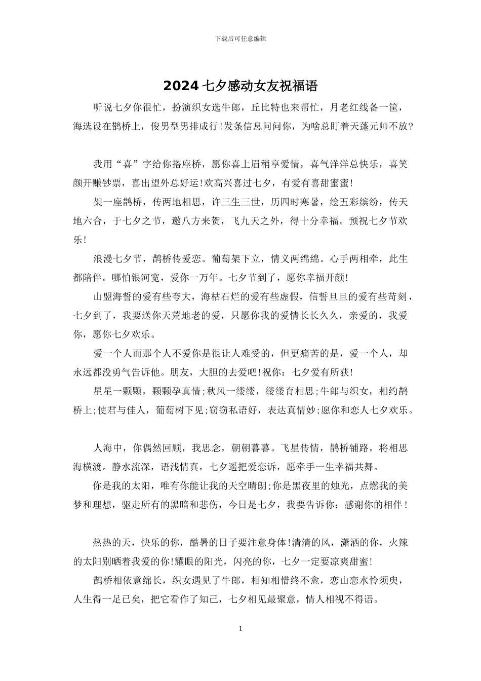 2024七夕感动女友祝福语_第1页