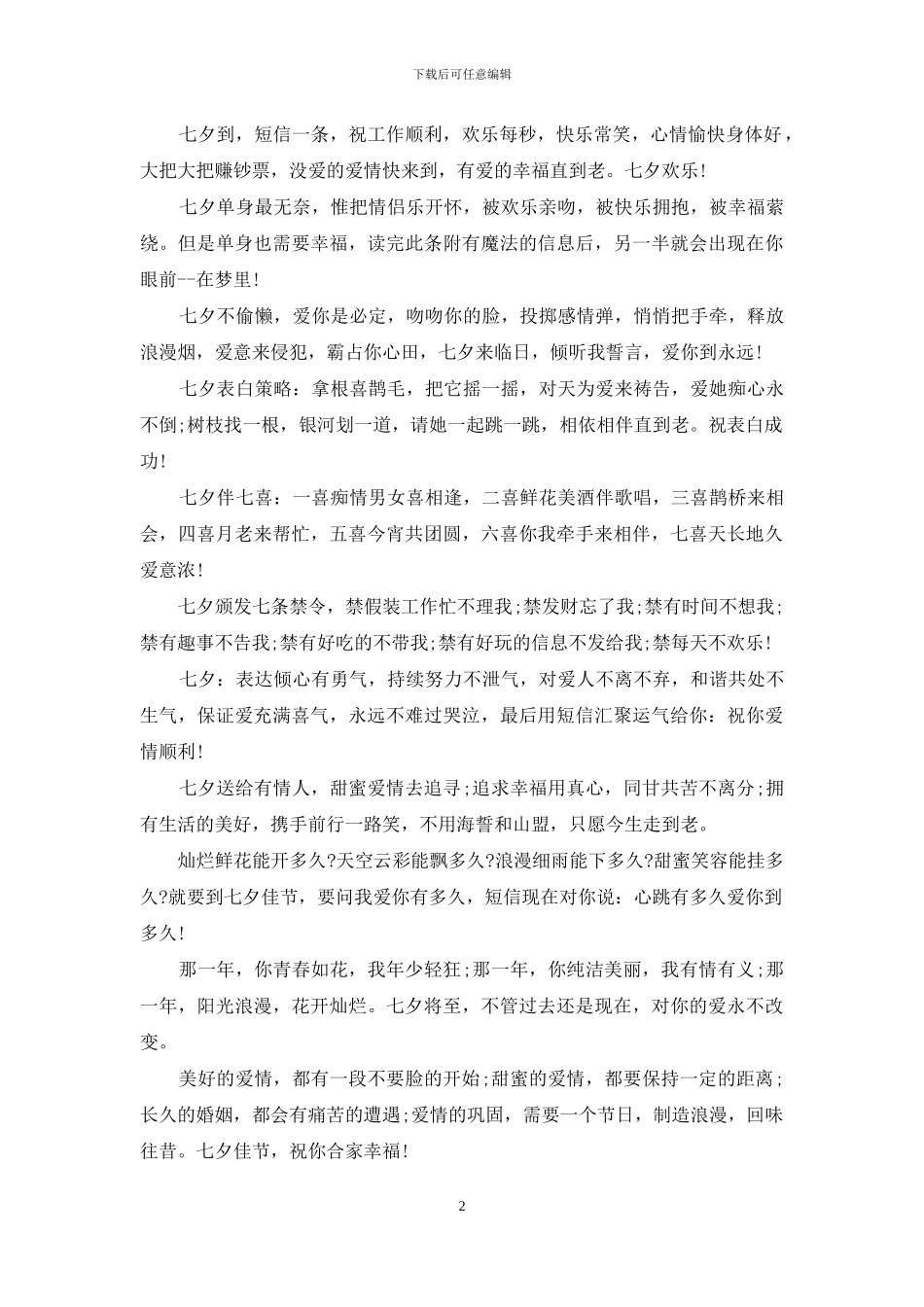 2024七夕感动女友祝福语_第2页