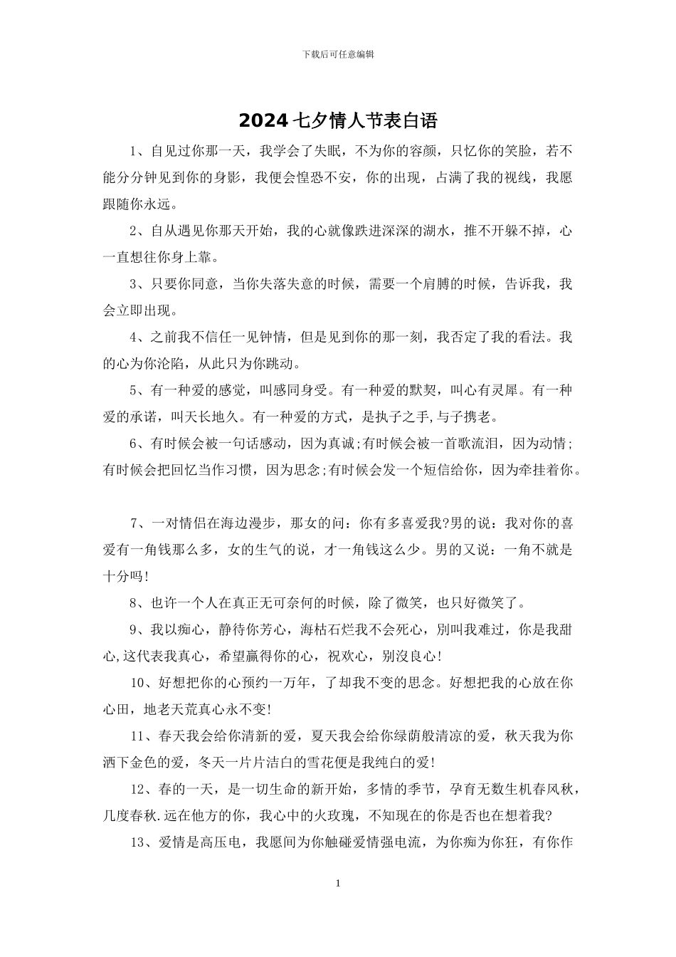 2024七夕情人节表白语_第1页