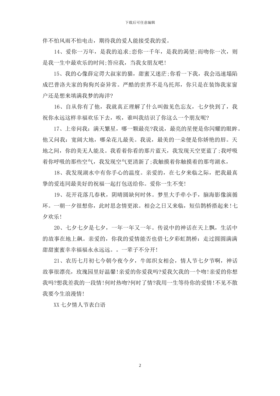 2024七夕情人节表白语_第2页
