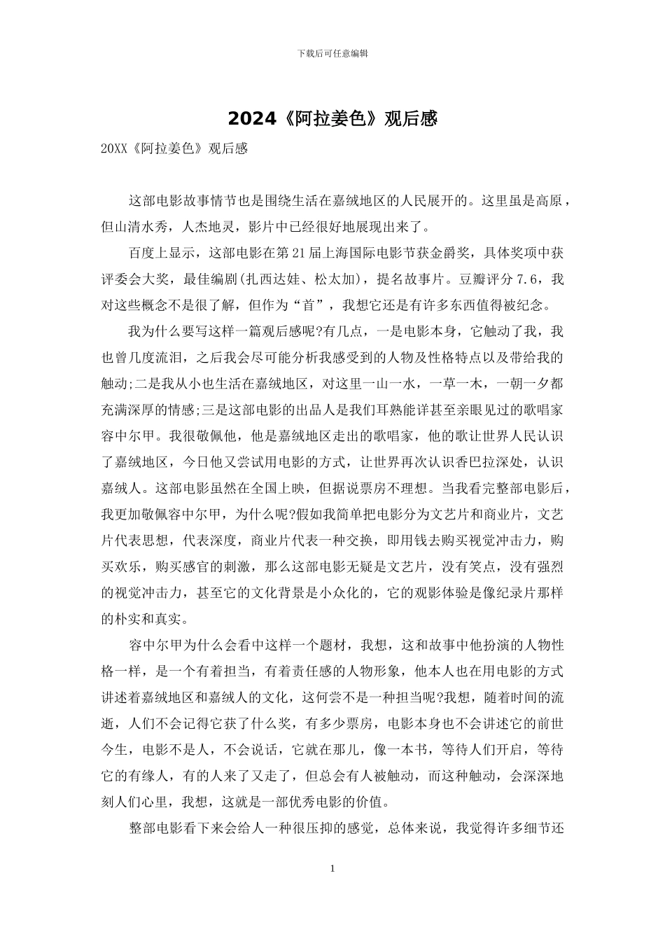 2024《阿拉姜色》观后感_第1页