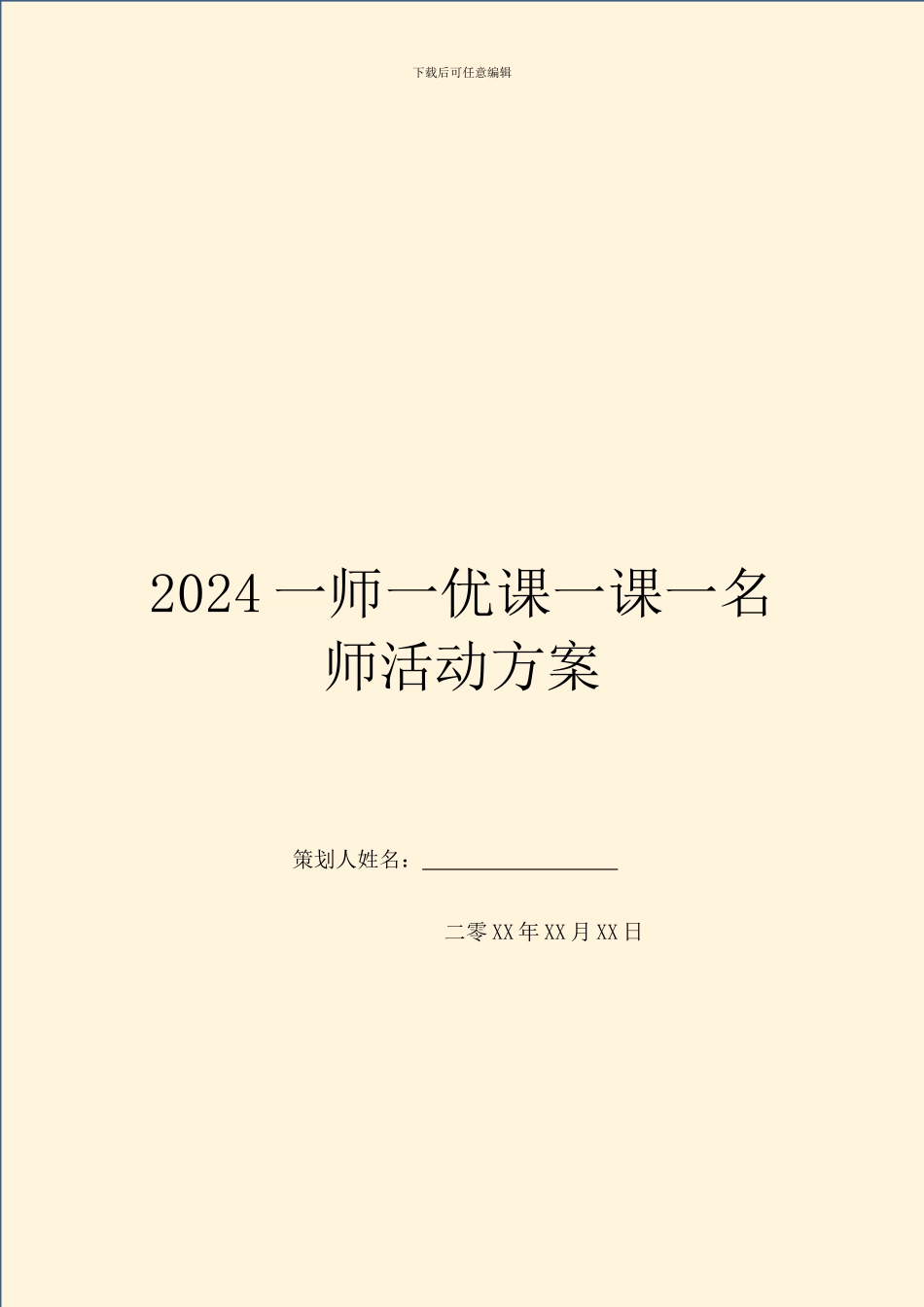 2024一师一优课一课一名师活动方案_第1页