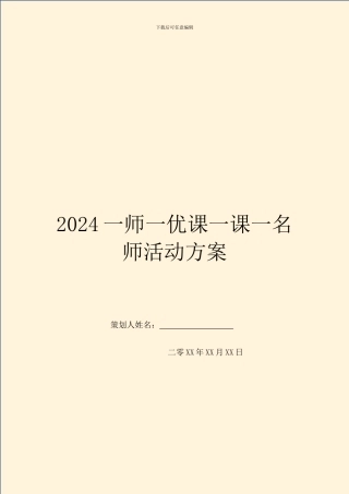 2024一师一优课一课一名师活动方案