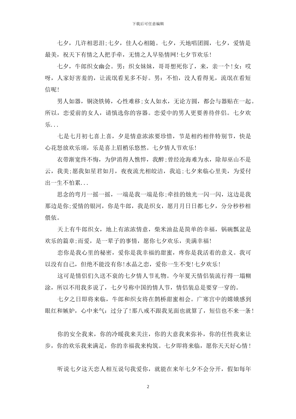 2024七夕节短信祝福_第2页