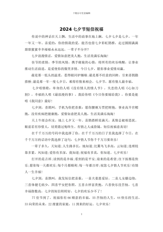 2024七夕节短信祝福