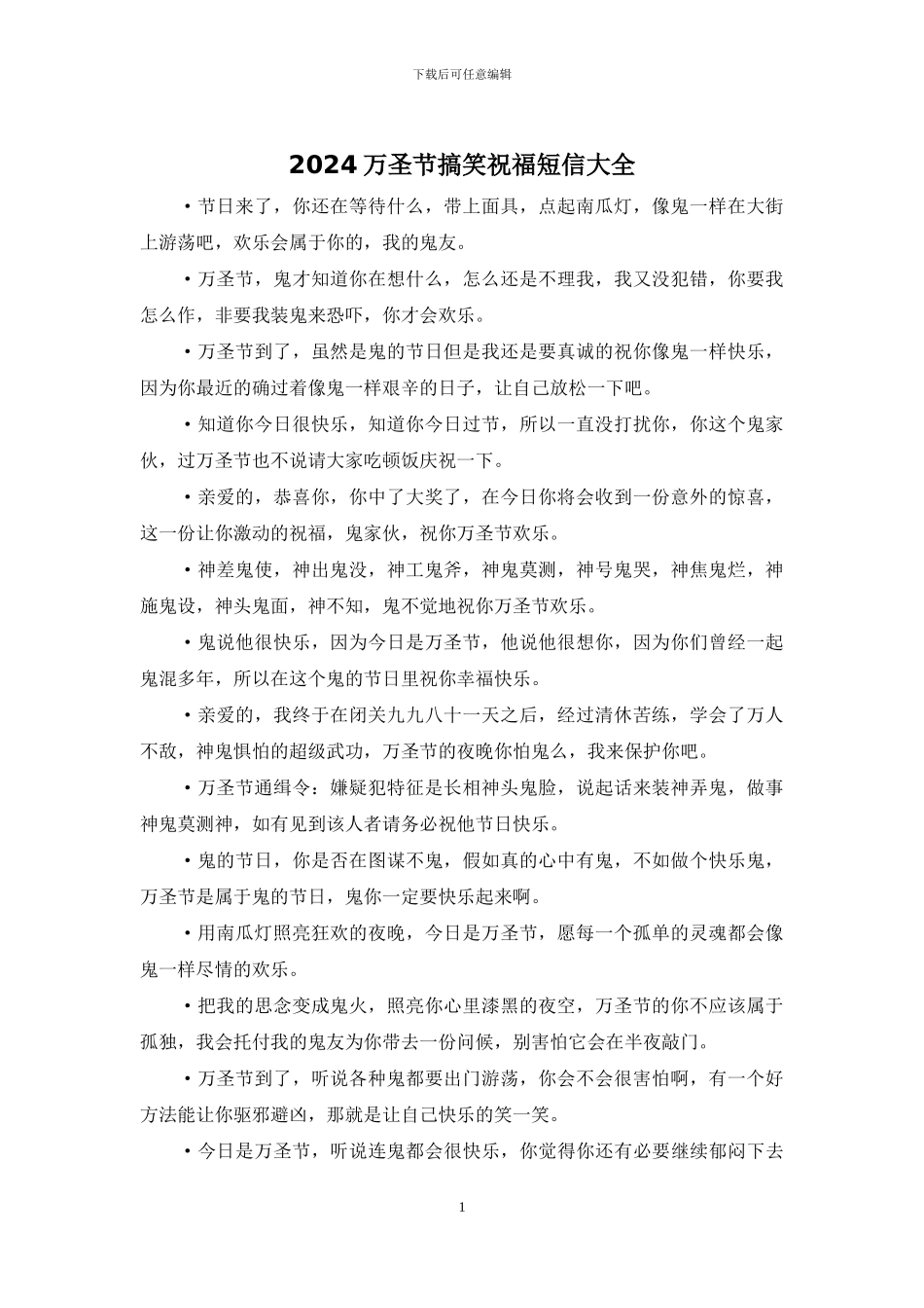 2024万圣节搞笑祝福短信大全_第1页