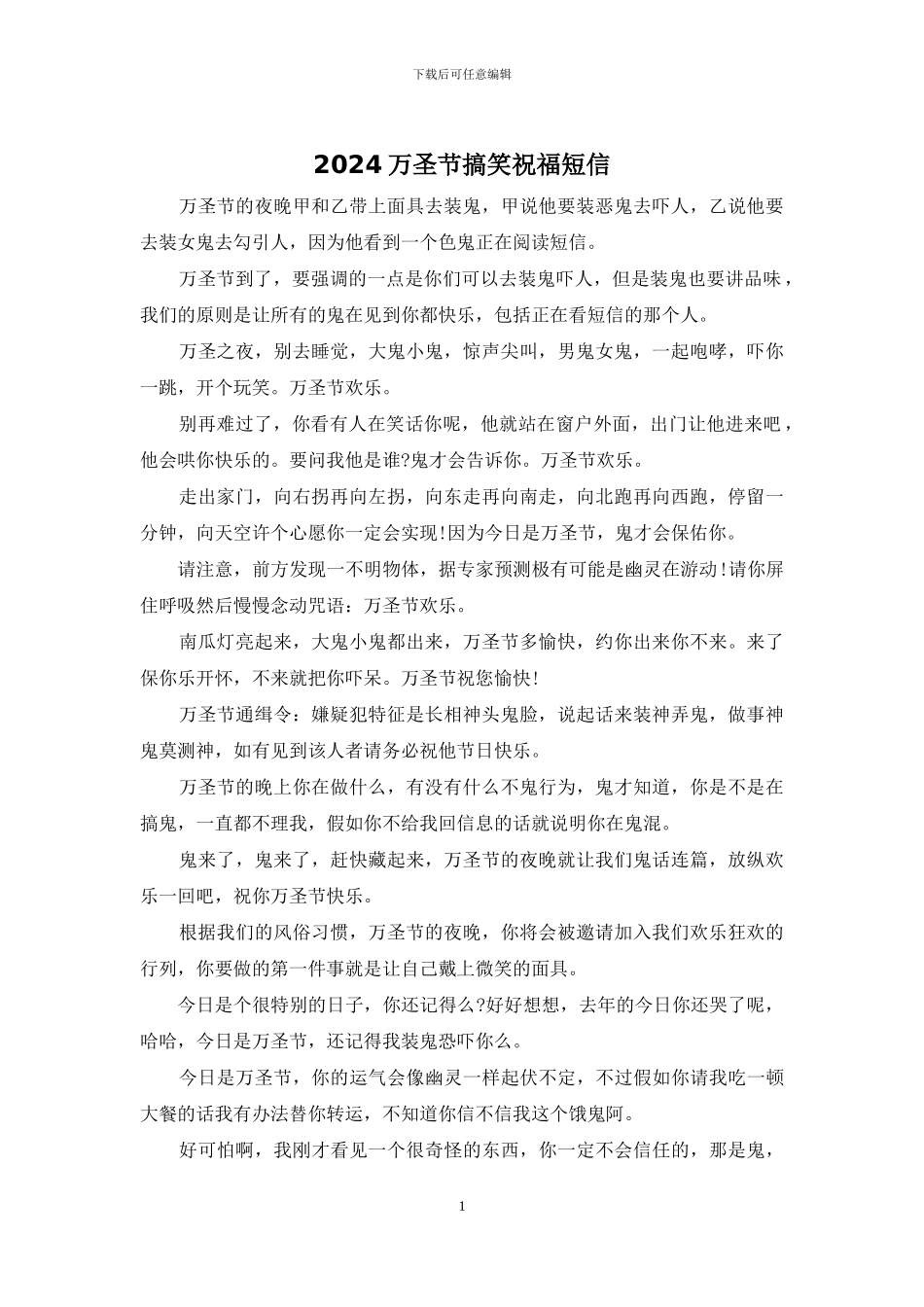 2024万圣节搞笑祝福短信_第1页