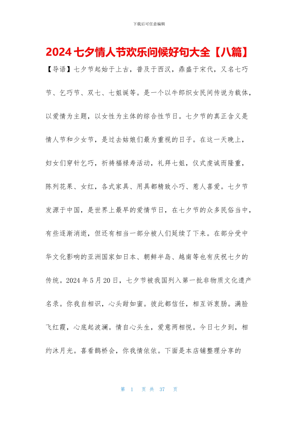 2024七夕情人节快乐问候好句大全_第1页