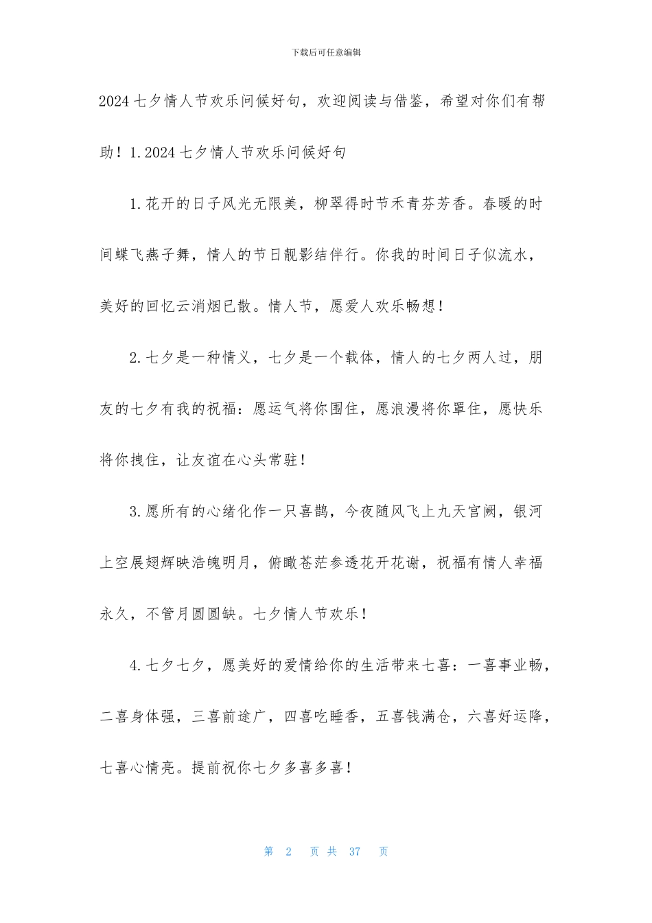 2024七夕情人节快乐问候好句大全_第2页