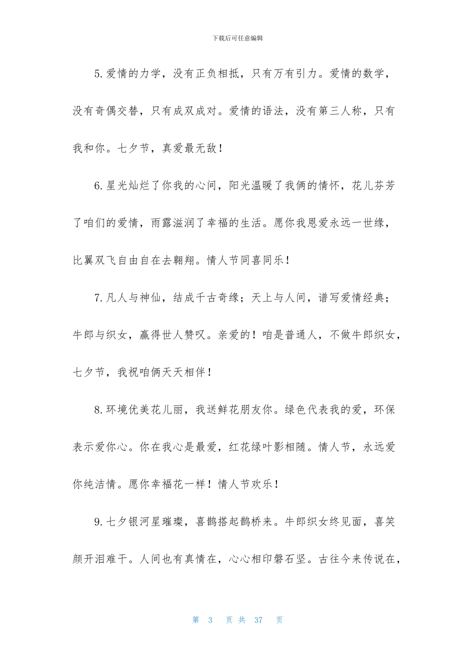 2024七夕情人节快乐问候好句大全_第3页
