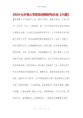 2024七夕情人节快乐问候好句大全