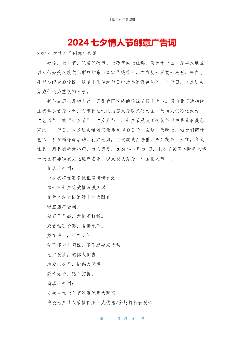 2024七夕情人节创意广告词_第1页