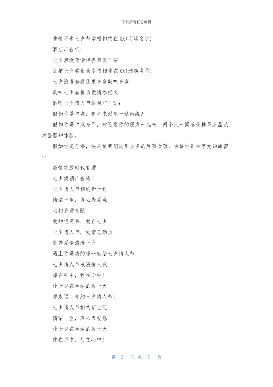 2024七夕情人节创意广告词_第2页